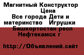 Магнитный Конструктор Magical Magnet › Цена ­ 1 690 - Все города Дети и материнство » Игрушки   . Башкортостан респ.,Нефтекамск г.